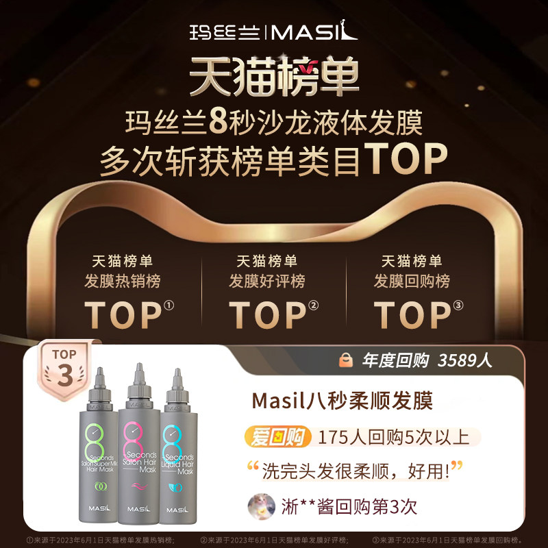 masil玛丝兰8秒女液体八秒护发素 masil玛丝兰发膜/倒膜/焗油膏