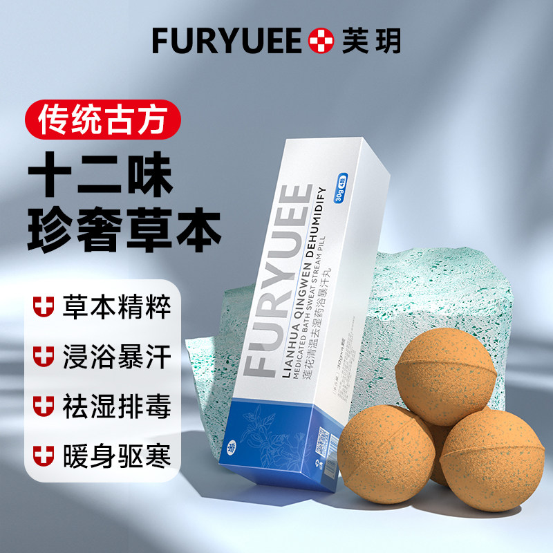 芙玥 莲花清温去湿药浴暴汗丸 30g*4颗*2件 双重优惠折后￥16.9包邮