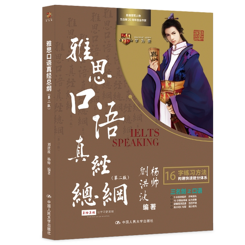 【学为贵旗舰店】2023年新版刘洪波雅思口语真经总纲第二版学为贵雅思IELTS考试教材刘洪波杨帅口语九分达人 16字学习方法-图3