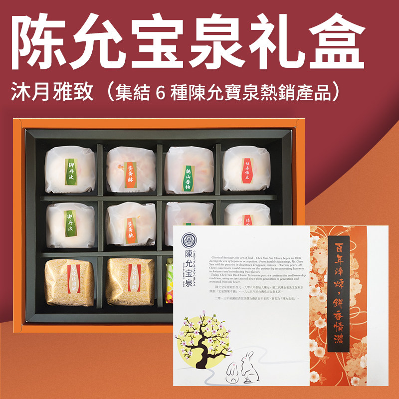 台湾老字号百年陈允宝泉 陈允宝泉月饼