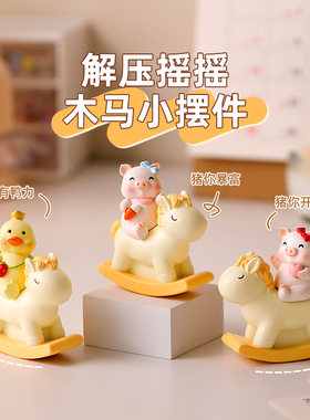 可爱木马情绪稳定神器治愈小摆件