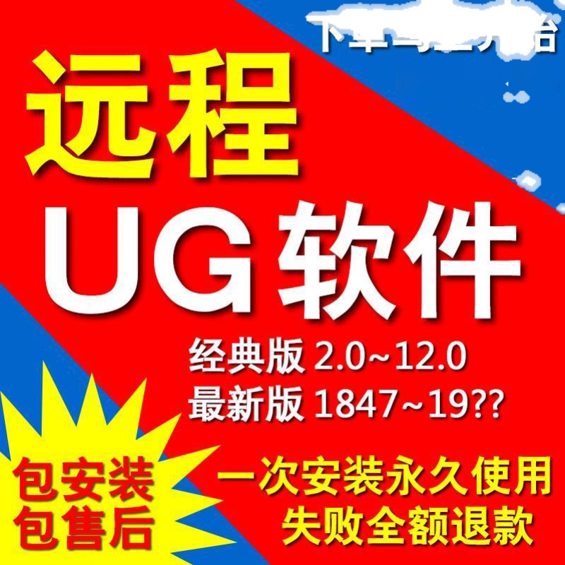 UG软件远程安装UG12.0 10.0NX2007 NX2023 NX2027 NX2206 NX2212 - 图0