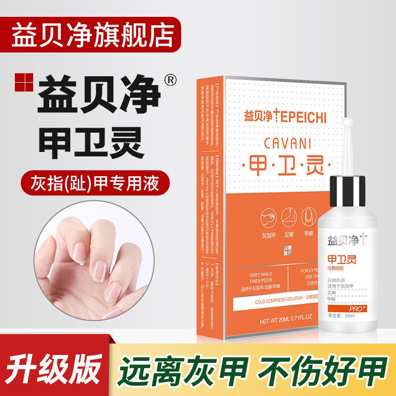 益贝净甲卫灵灰指甲旗舰店冷敷凝胶 益贝净保健理疗