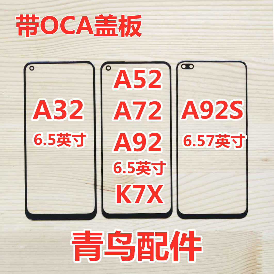 适用OPPO A11S A32 A52 A72 A53 A92 A93 S K7X K9X 外屏 盖板 - 图2