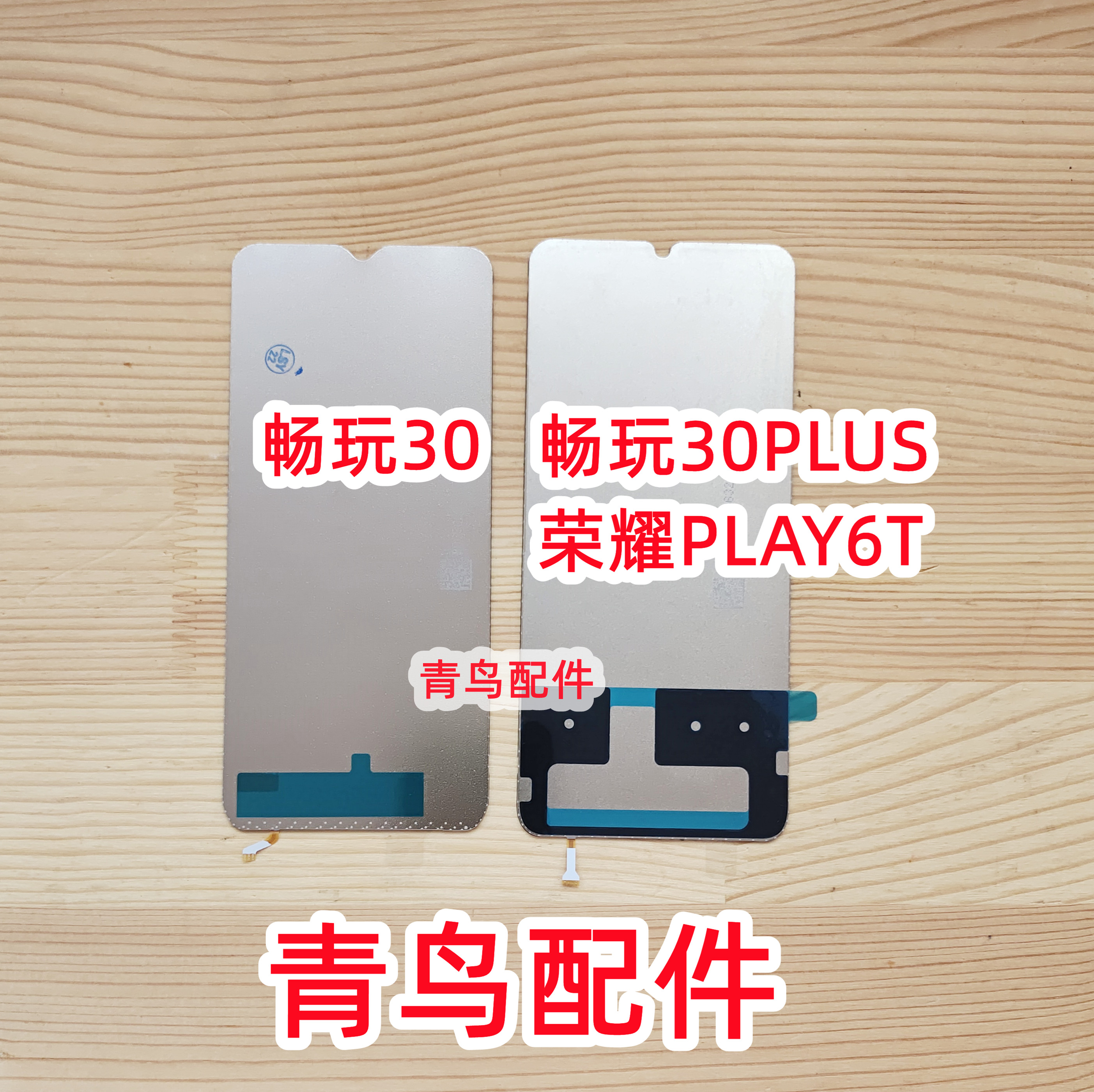 适用 畅玩30M 畅玩30PLUS 荣耀PLAY6T 屏幕背光板 - 图0