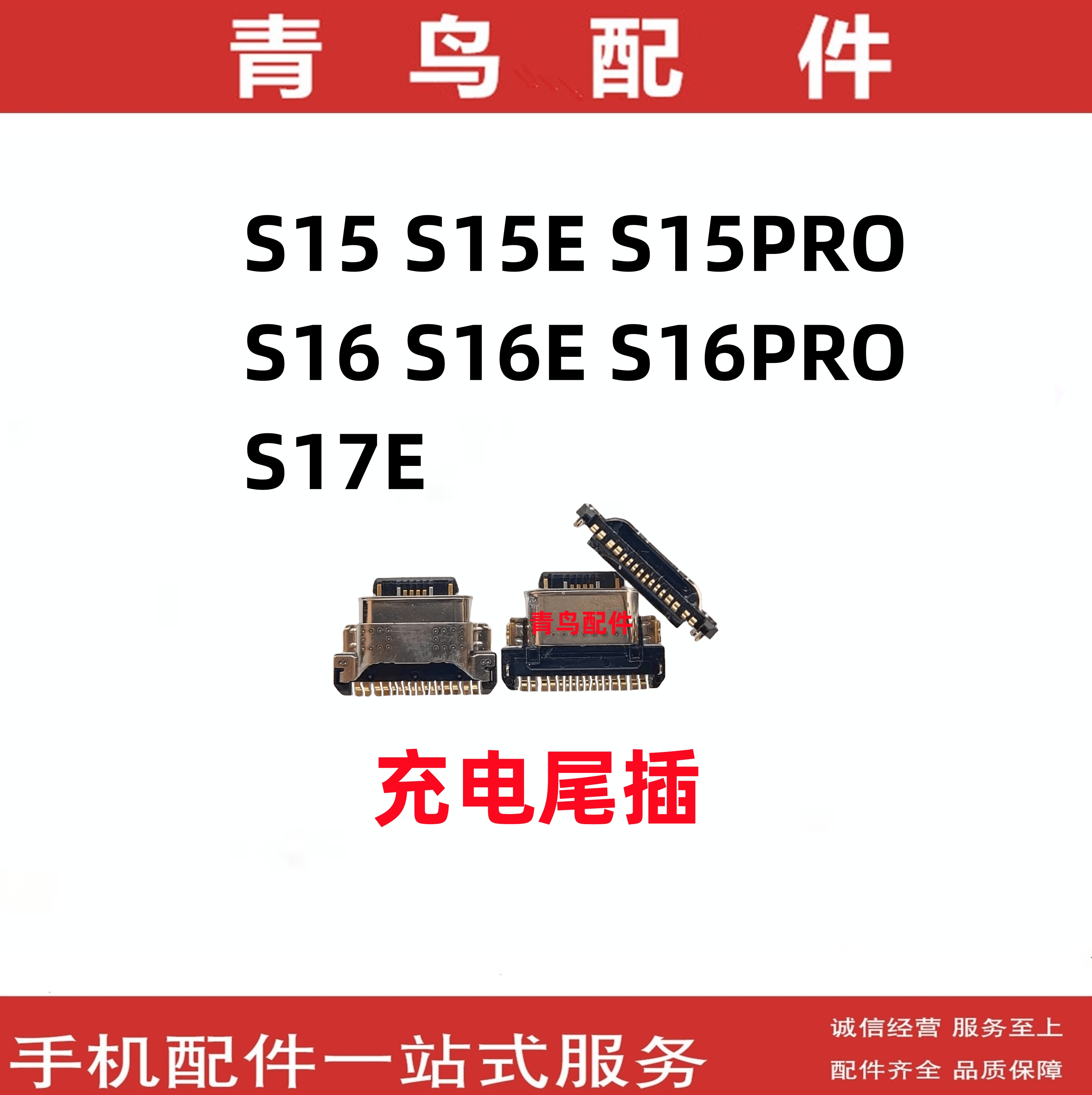 适用VIVO S15 S15E  S16 S16E S17 S17E Pro 尾插 充电接口单尾插 - 图0