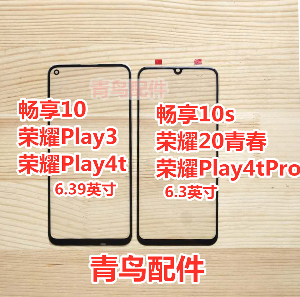 适用 畅享10S 荣耀20青春 荣耀PLAY3 荣耀PLAY4TPro 盖板 外屏 - 图1