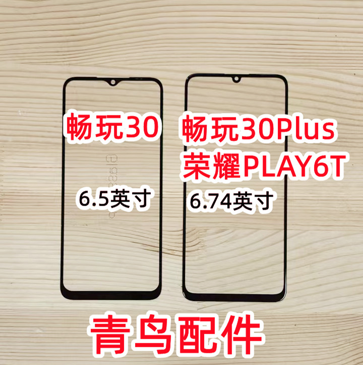 适用荣耀畅玩30畅玩30M畅玩30PLUS荣耀PLAY6T外屏盖板-图0