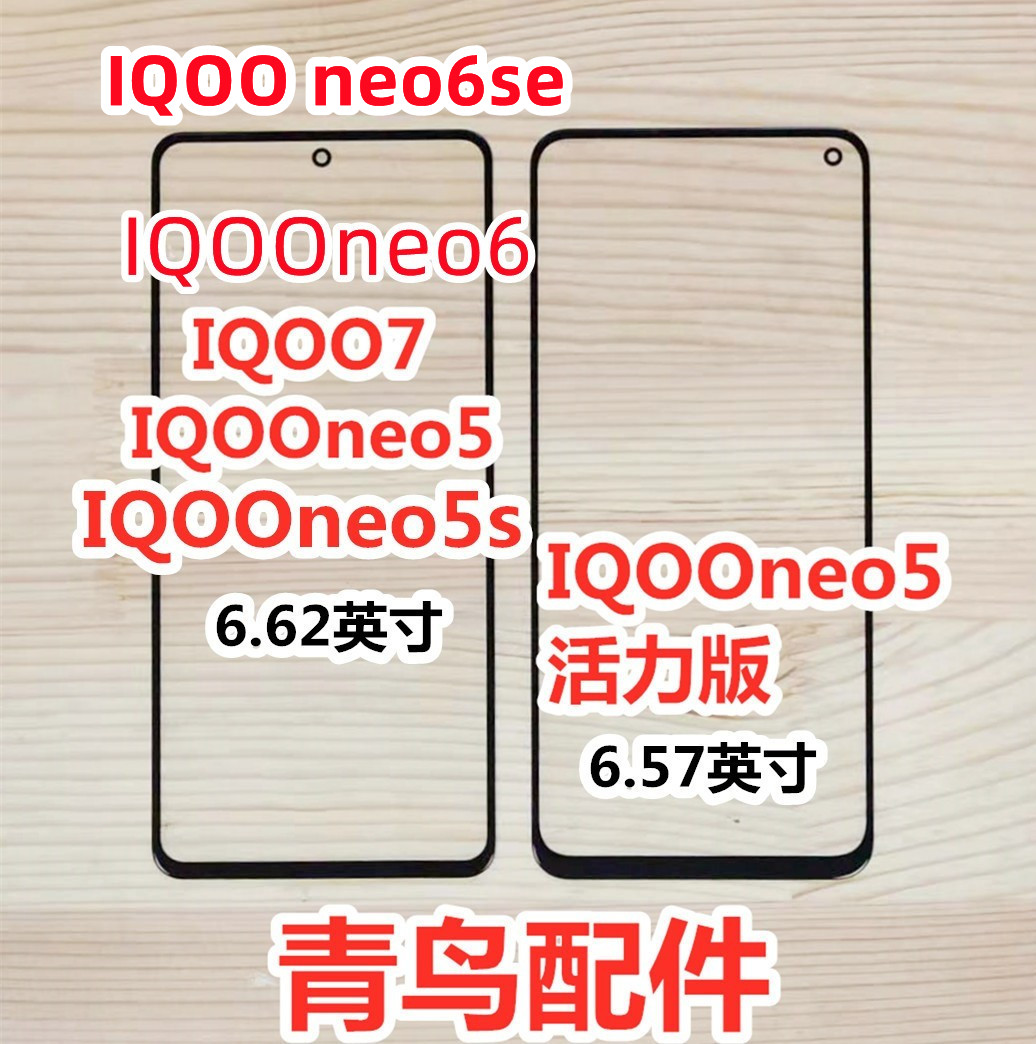 适用VIVO IQOO7 iqoo neo5 neo5s NEO6 SE 活力版 外屏  盖板