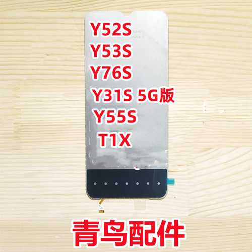 适用VIVO Y55S Y76S Y52S Y53S T1X Y74S 屏幕背光板灯片 - 图0