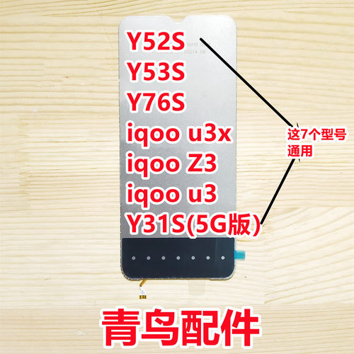 适用VIVO Y55S Y76S Y52S Y53S T1X Y74S 屏幕背光板灯片 - 图1