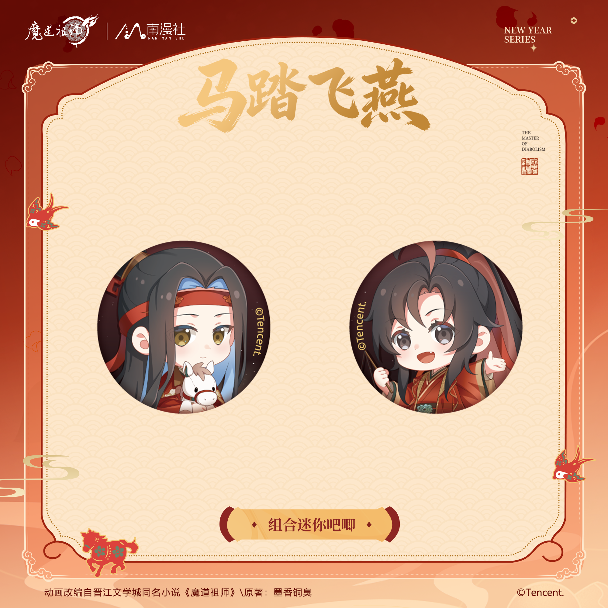 南漫社正版 魔道祖师动画周边 马踏飞燕系列 打卡棒冰箱贴吧唧,淘宝优惠券,粉丝福利购,淘宝优惠卷