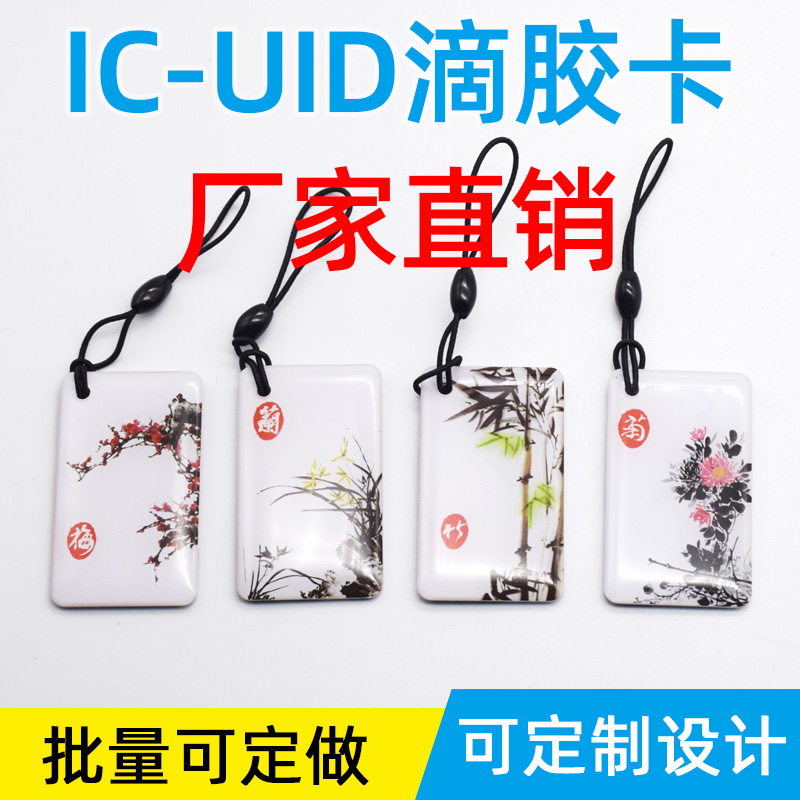 IC滴胶卡ID异形水晶钥匙扣UID卡复制M1迷你门禁卡小区物业主卡现货定制复旦CPU滴胶ic卡制作-图1