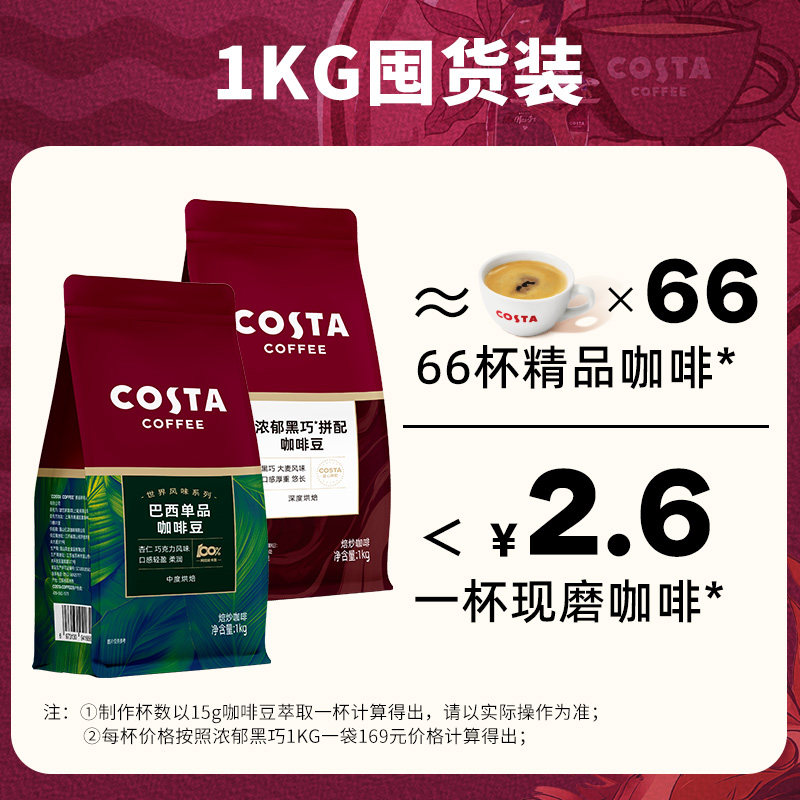 【下拉领优惠】COSTA咖世家咖啡豆1kg量贩装浓郁意式豆深度烘焙