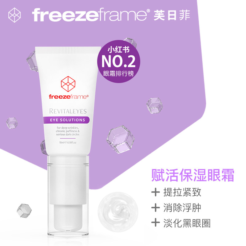 澳洲freezeframe芙日菲抗皱ff眼霜 freezeframe芙日菲海外眼霜