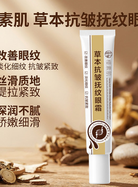 樱素肌草本抗皱紧致眼霜