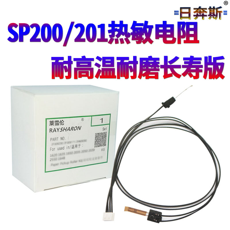 日奔斯 适用理光SP200 SP210 SP210SU SP210Q SP210SF SP211 定影器 加热器 热敏电阻 - 图0