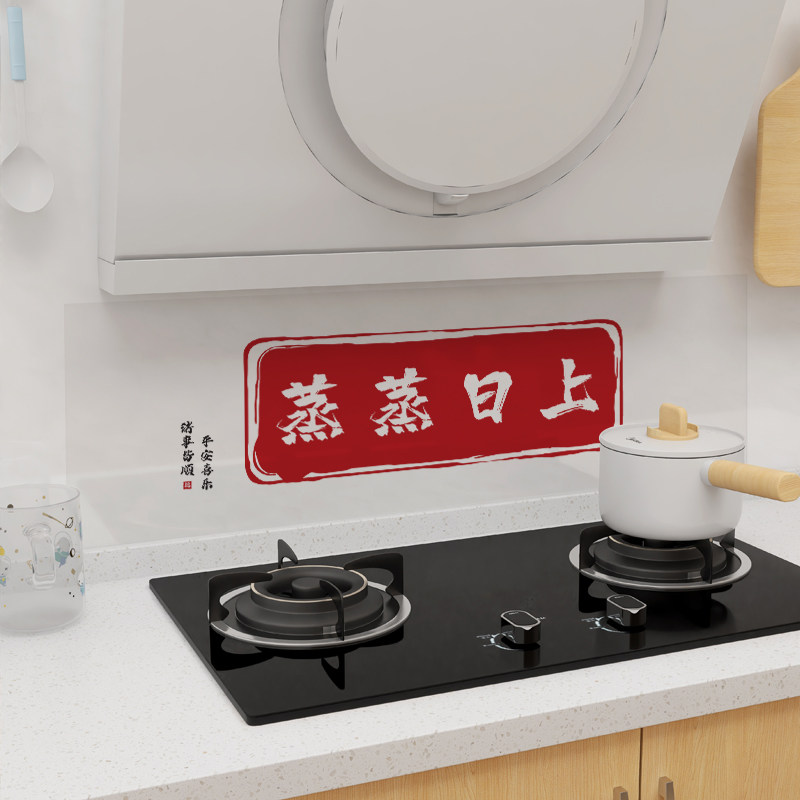 厨房防油贴纸静电防水自粘灶台蒸蒸日上装饰用品乔迁之喜新居布置,淘宝优惠券,粉丝福利购,淘宝优惠卷
