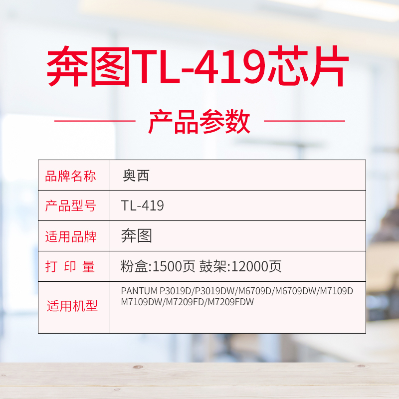 奥西 适用奔图DL/TL-419H粉盒芯片P3019D P3015DW M6709D 6709DW M7109D/DW M7209FD M7209FDW打印机硒鼓芯片 - 图1