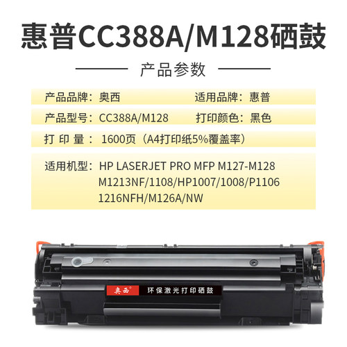 适用惠普m1136硒鼓CC388A HP1108 p1106 1007 p1008 388a m1213nf 1216nfh墨盒m126a/nw打印机88a易加粉晒鼓 - 图0