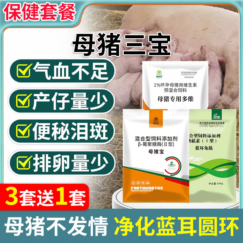 母猪保健套餐母猪三宝净化圆环蓝耳气血双补怀孕母猪保健品排毒包,淘宝优惠券,粉丝福利购,淘宝优惠卷