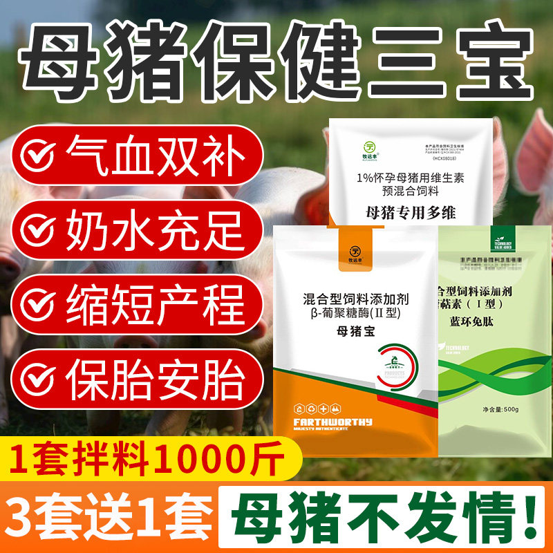 母猪保健套餐母猪三宝净化圆环蓝耳气血双补怀孕母猪保健品排毒包,淘宝优惠券,粉丝福利购,淘宝优惠卷