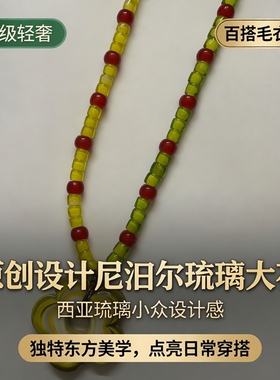 原创设计尼泊尔琉璃大花西亚琉璃小众设计感高级轻奢百搭毛衣链