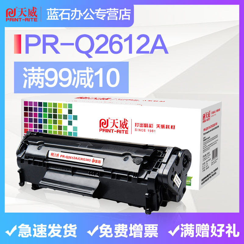 天威2612a硒鼓惠普打印机佳能粉盒 蓝石办公硒鼓/粉盒