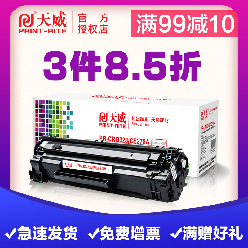 天威惠普ce278a crg328佳能墨盒硒鼓 蓝石办公硒鼓/粉盒