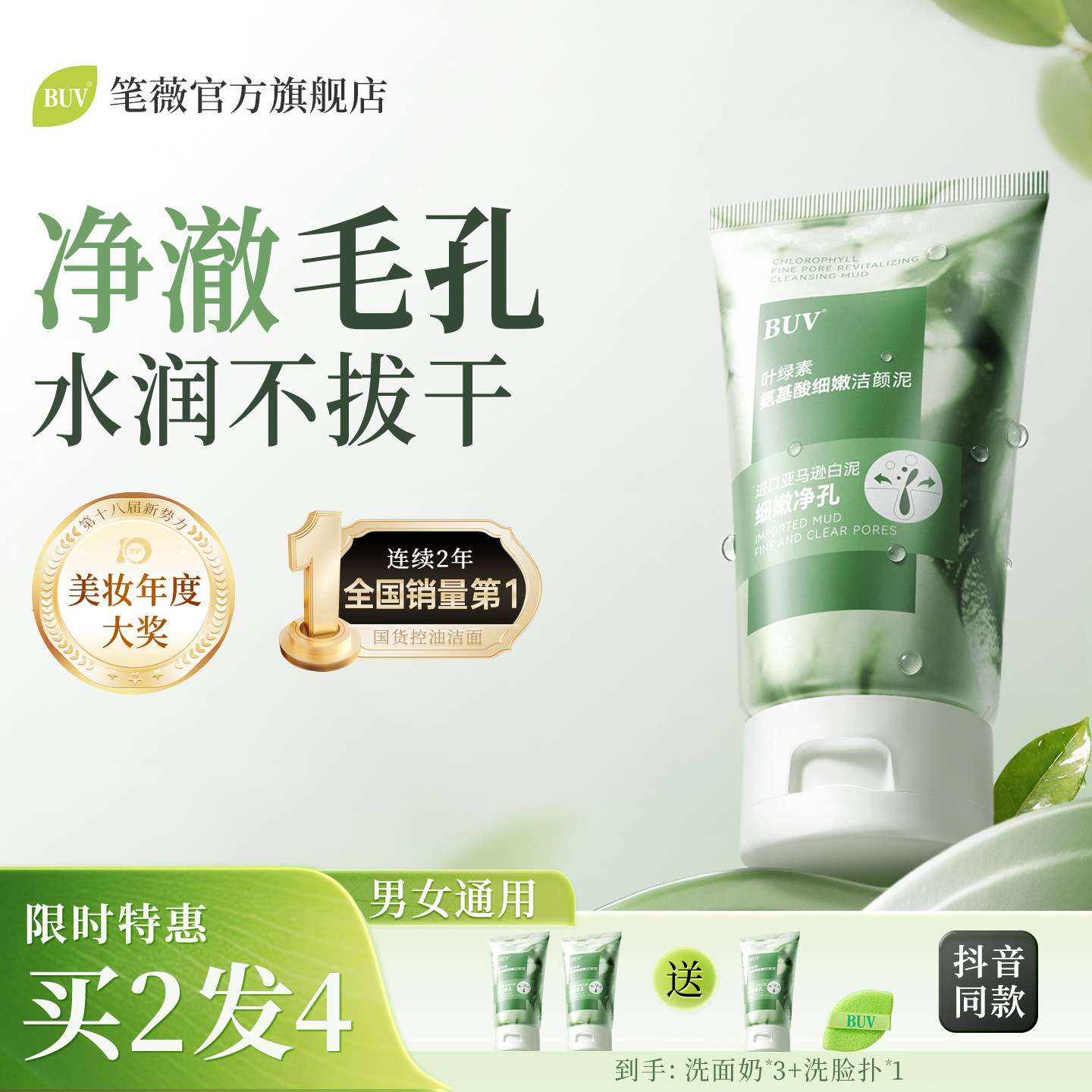 BUV叶绿素氨基酸细嫩洁面乳深层清洁绿泥洗面奶收缩控油黑头毛孔