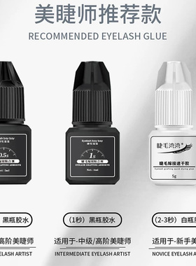 睫毛湾湾美睫0.5秒1秒睫毛胶水