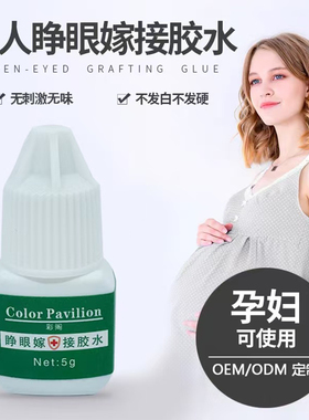 可睁眼接自己嫁接睫毛胶水