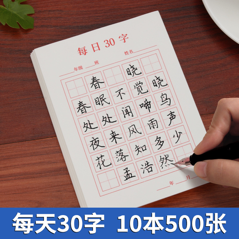 每天写30个汉字练字本 10本装 50张/本 145*105mm丨小开本田字格米字格减压书法练习用纸 小学生每日一练减负 - 图0