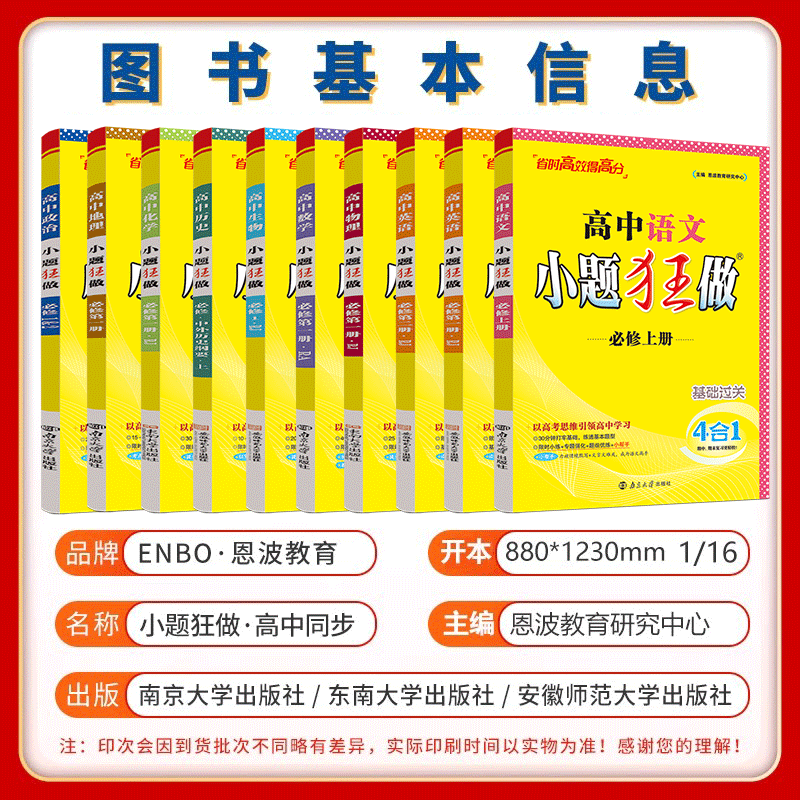 2026新版丨恩波高中小题狂做 新教材版必修一选修二三上下册基础篇5合1高考复习刷题 语数英政史地物化生 - 图1