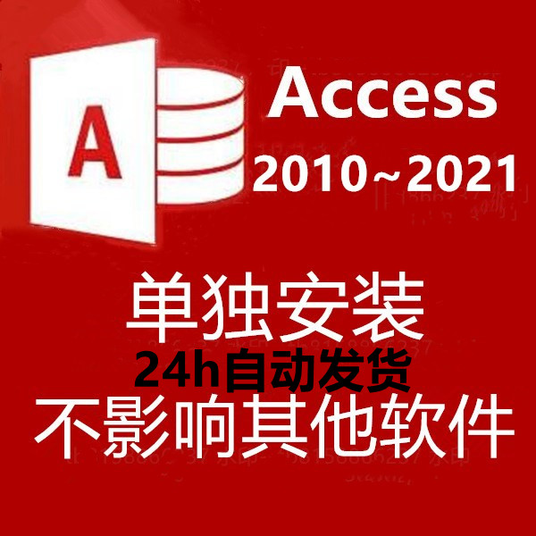 access2010/2016/2019/2021数据库软件单独安装包远程安装教程 - 图0