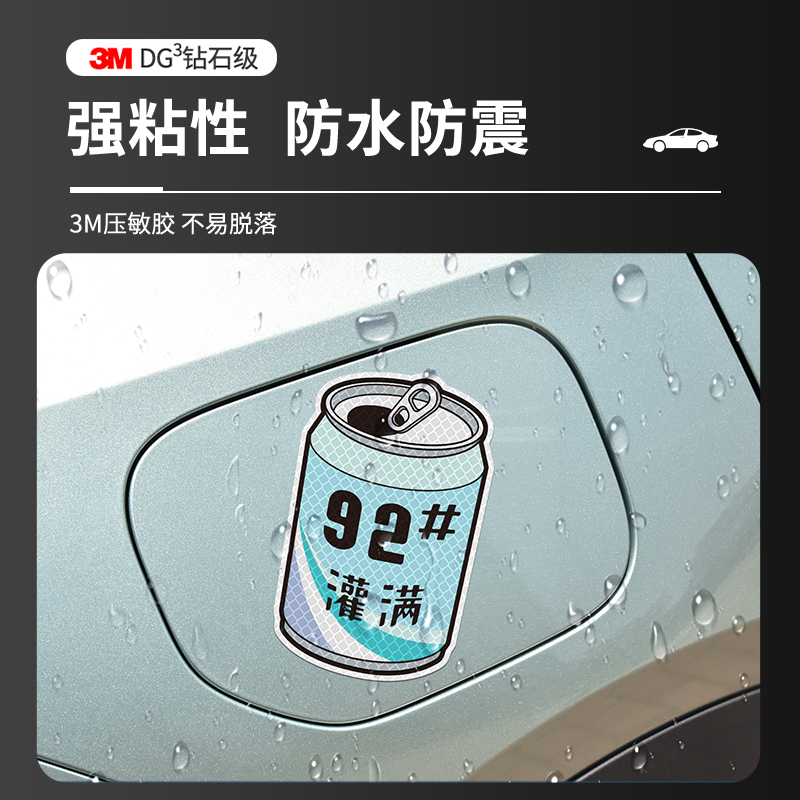 3M涂鸦汽车油箱盖贴纸92个性加油盖贴邮箱盖油提示车贴纸灌满95号-图0