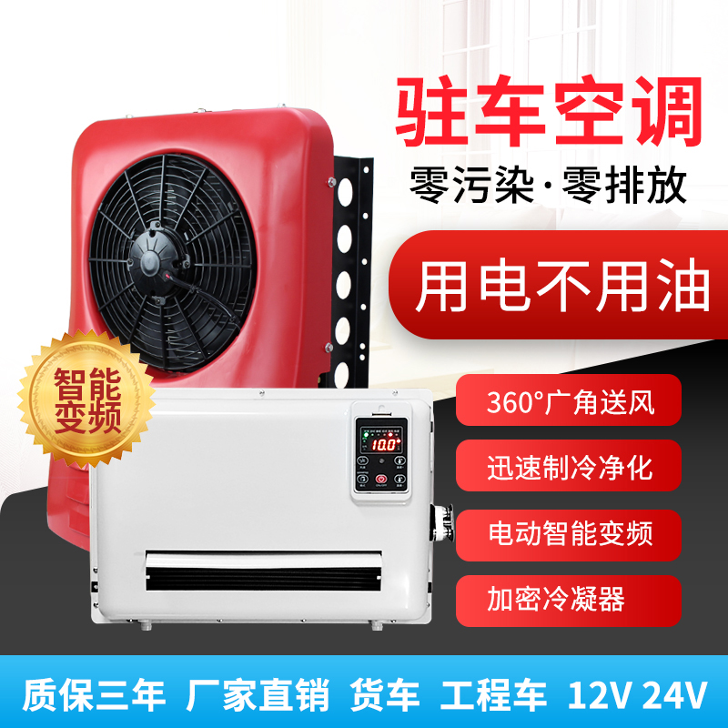 驻车电动制冷空调24伏全自动智能变频空调一体机货车挂车工程加装 - 图0