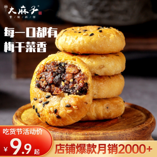 大麻子金华酥饼糕点特产手工梅干菜烧饼扣肉饼干小零食非黄山烧饼 - 图1