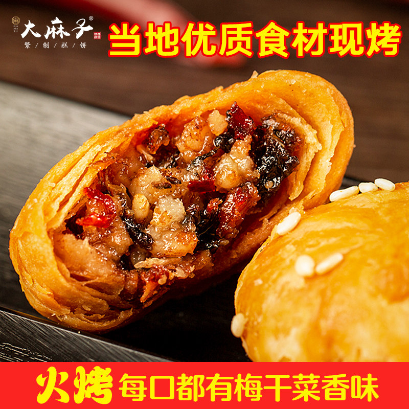 大麻子金华梅干菜小酥饼扣肉烧饼美食糕点心饼手工烧饼梅红糖酥饼