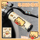Butter Bear Electric Vehicle Handlebar Anti-Slip Sticker Waterproof and Sweat-Absorbent Motorcycle Bicycle Grip Decorative Sticker Cover