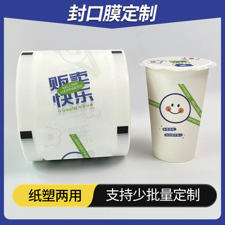 奶茶封口膜商用定制logo封杯膜纸塑两用奶茶店专用纸膜塑料磨砂膜 - 图0