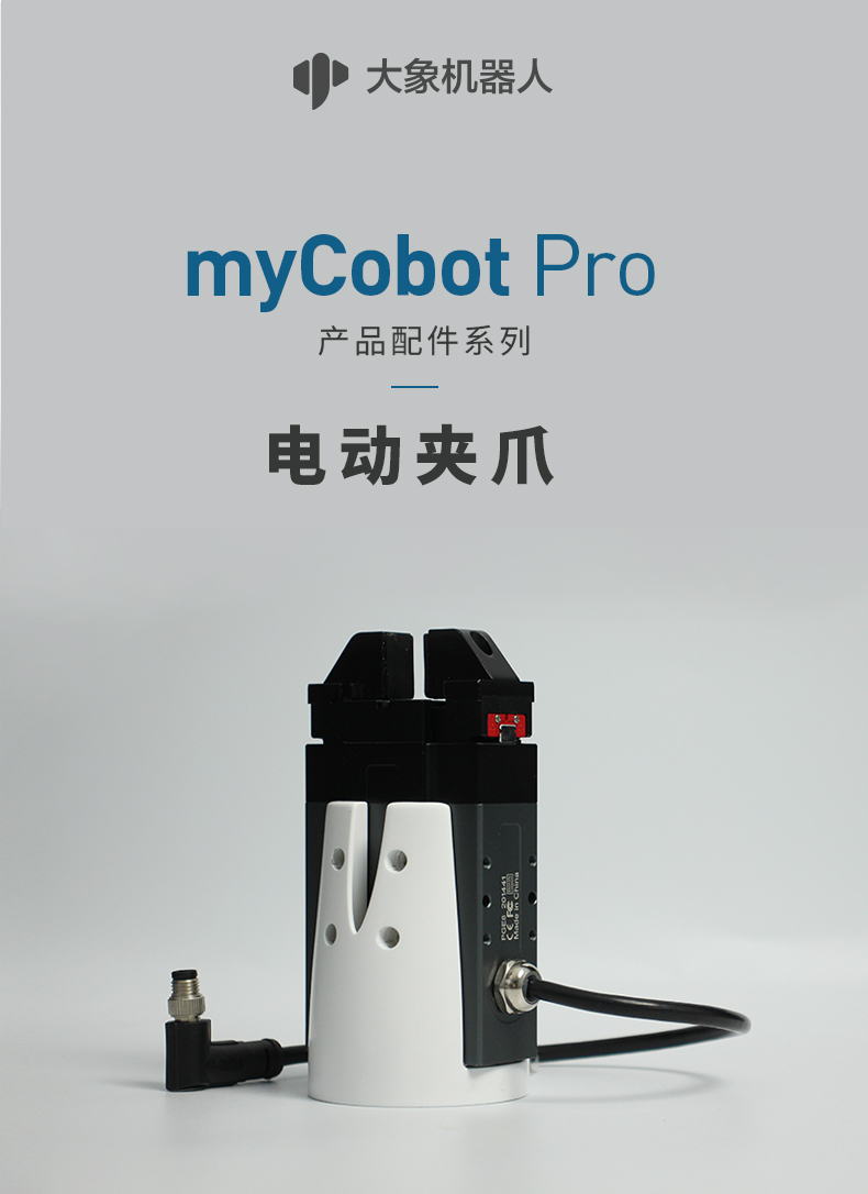 大象机器人—mycobot Pro 机械臂 自适应夹爪/电动夹爪/气动夹爪/ - 图1