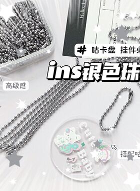 咕卡链子链条diy材料链饰品配件钥匙扣链条ins银色珠链波珠链吊牌