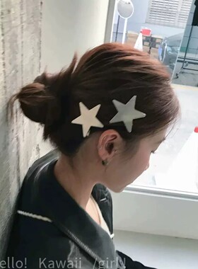 韩系甜酷银色拉丝星星发夹女个性潮流无痕刘海夹简约百搭边夹发饰