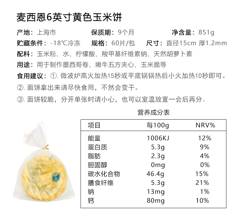 麦西恩6英寸黄色玉米饼851g 60片墨西哥taco塔可玉米卷饼杂粮面饼 - 图0