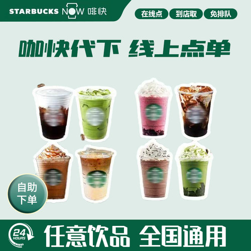 星巴克代下单电子兑换券啡快美式拿铁咖啡优惠券全国通用自助自取 - 图3