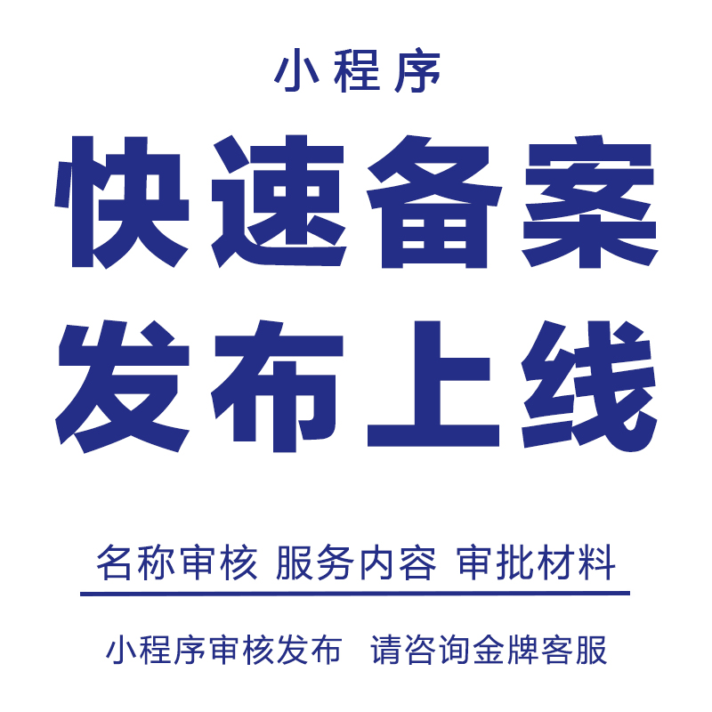 小程序审核代发布加急APP备案通过审前置名称材料资质申请ICP类目 - 图3