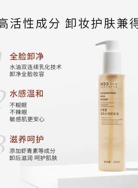 温和深层清洁卸妆油Haa脸部