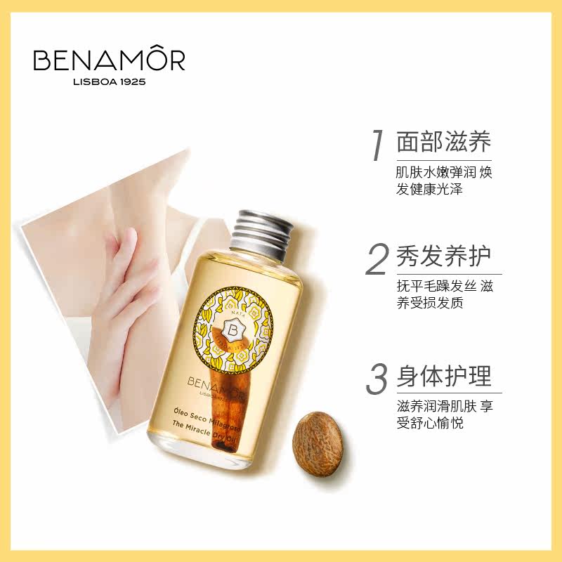 benamor奶香奇迹全效护理油身体 BENAMOR海外身体精油/身体按摩