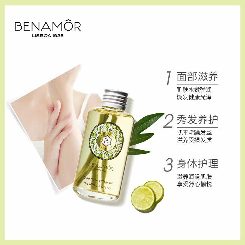 benamor柠檬草奇迹全效护理油身体 BENAMOR海外身体精油/身体按摩